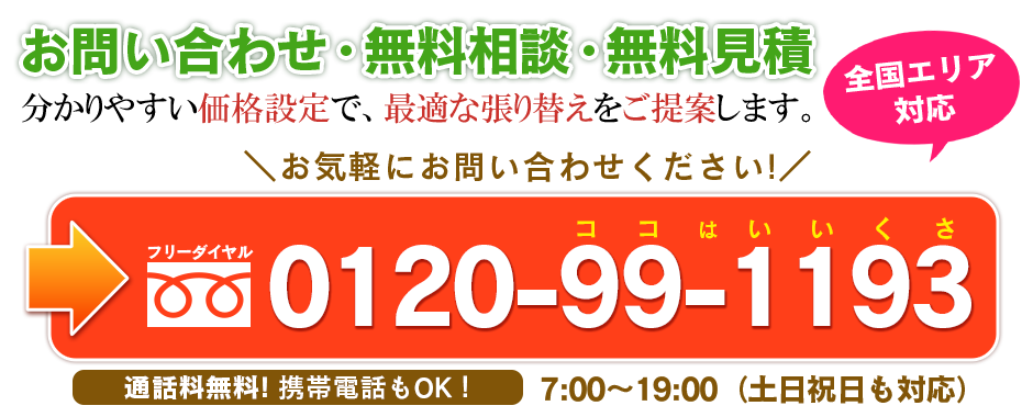 張替えのお問い合せ・お見積り　全国対応