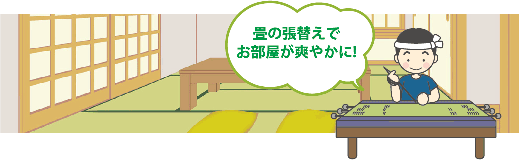 畳の張替えでお部屋がさわやかに