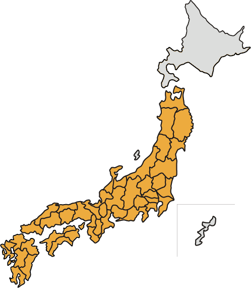 日本全国対応（一部地域を除く）