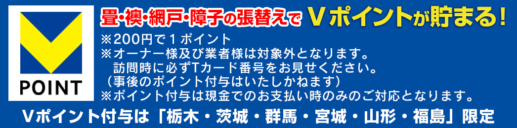 畳・ふすま・網戸・障子の張替えでVポイントが貯まる